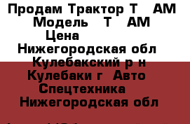 Продам Трактор Т40-АМ › Модель ­ Т40-АМ › Цена ­ 125 000 - Нижегородская обл., Кулебакский р-н, Кулебаки г. Авто » Спецтехника   . Нижегородская обл.